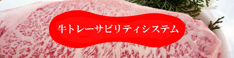 牛肉トレーサビリティシステム