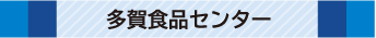 多賀食品センター