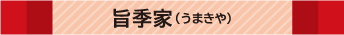 アンテナショップ「旨季家」