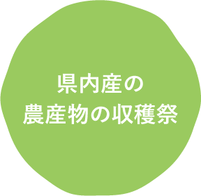 県内産の農産物の収穫祭