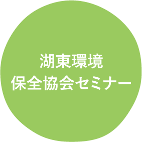 湖東環境保全協会セミナー