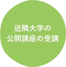 近隣大学の公開講座の受講