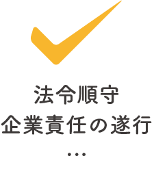 法令順守・企業責任の遂行