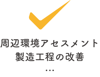 周辺環境アセスメント・製造工程の改善