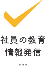 社員の教育・情報発信