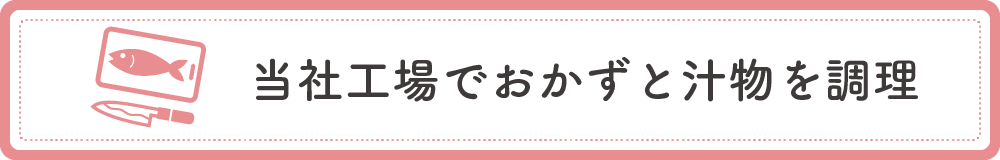 当社工場で副材と汁物を調理