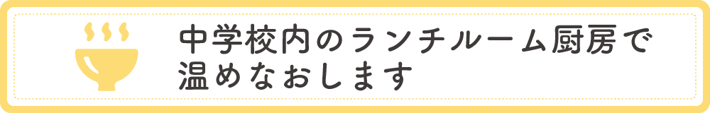 中学校内のランチルーム厨房で温めなおします