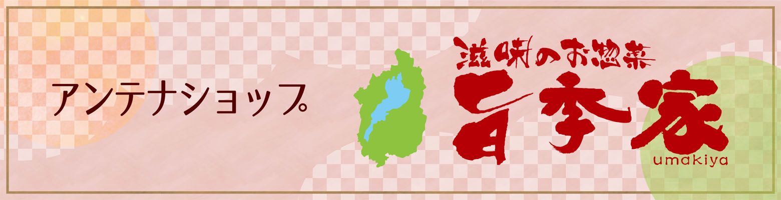 滋味のお惣菜 旨季家 umakiya
