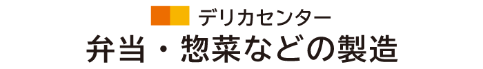 弁当・惣菜などの製造