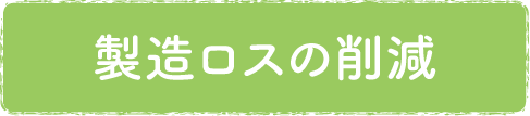 製造ロスの削減