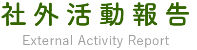 社外活動報告 External Activity Report