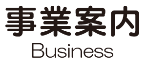 事業案内 Business