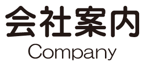 会社案内 Company