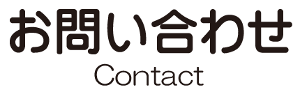 お問い合わせ Contact