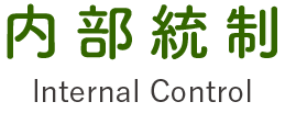 内部統制 Internal Control