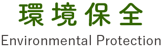 環境保全 Environmental Protection