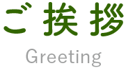 ご挨拶 Greeting