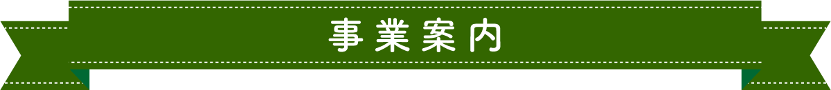 事業案内