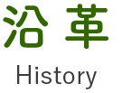 沿革 History