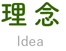 理念 Idea