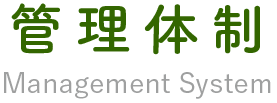 管理体制 Management System