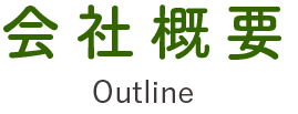 会社概要 Outline