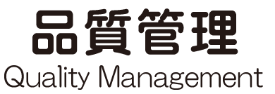 品質管理 Quality Management