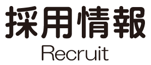 採用情報 Recruit