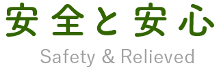 安全と安心 Relieved & Safety
