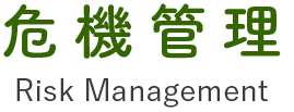 危機管理 Risk Management