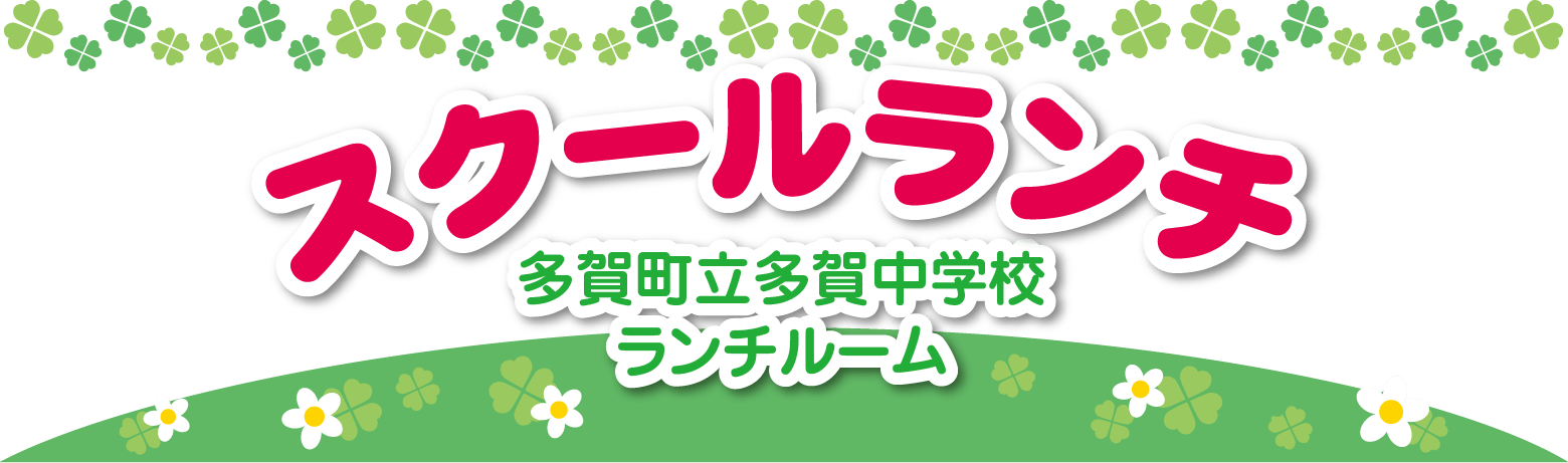 スクールランチ 多賀町立多賀中学校ランチルーム