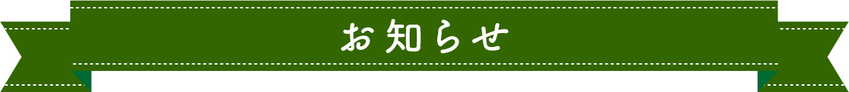 お知らせ