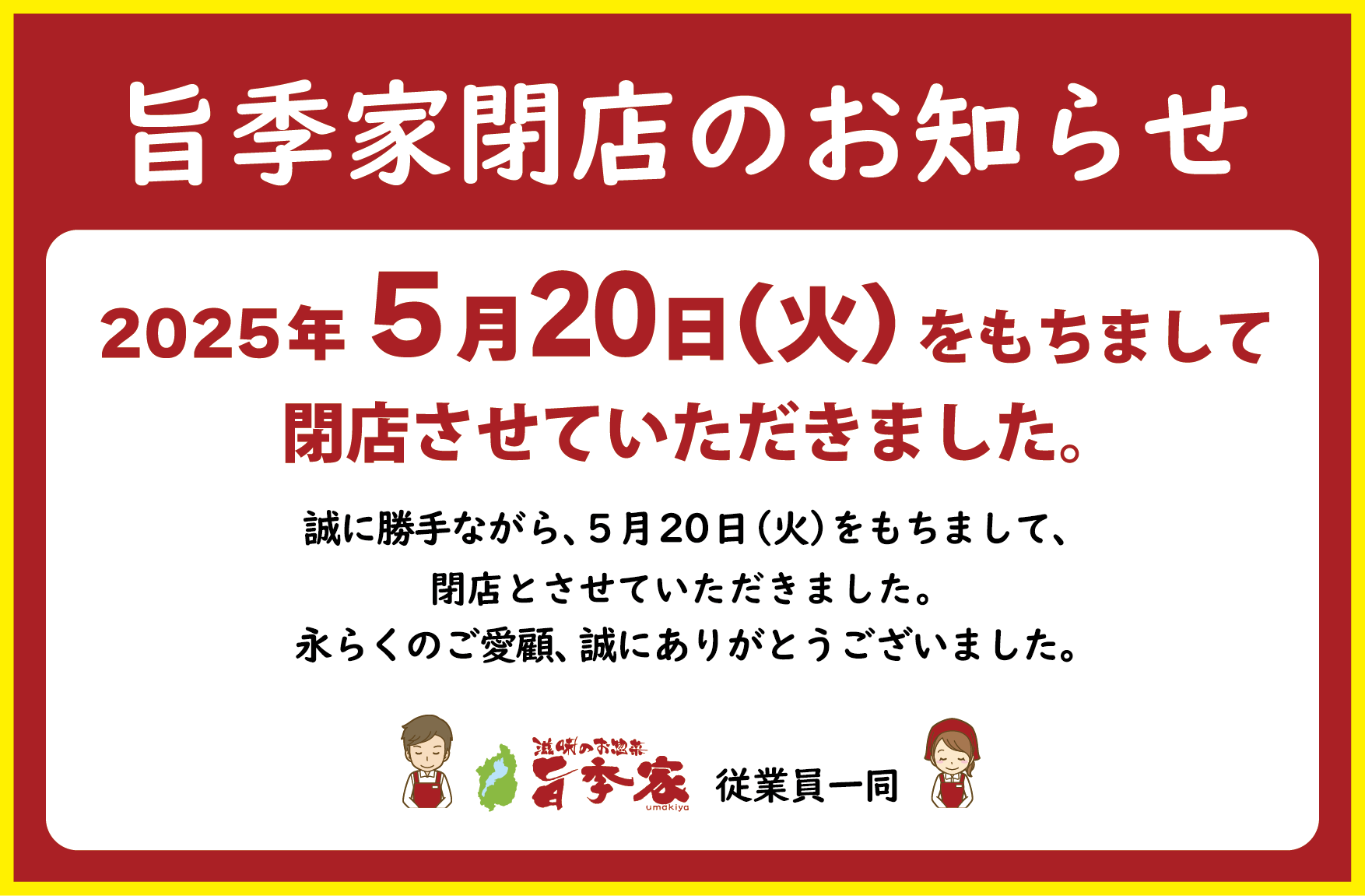 旨季家閉店のお知らせ umakiya