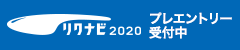 リクナビ2020 プレエントリー受付中!