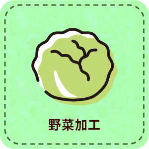 【パート】野菜加工