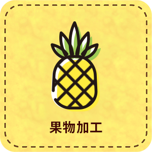 【パート】果物加工