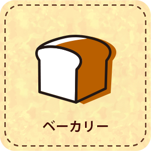 【パート】ベーカリー