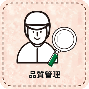 【パート】品質管理