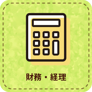 【パート】財務・経理業務