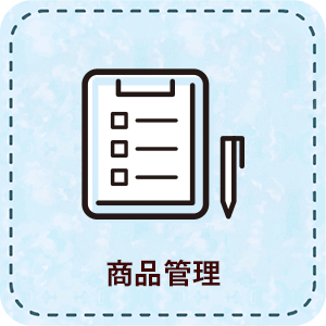 【パート】商品管理