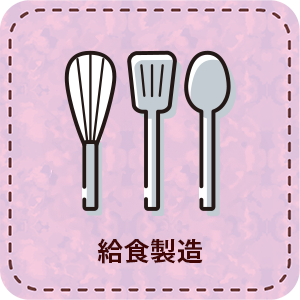【パート】給食業務