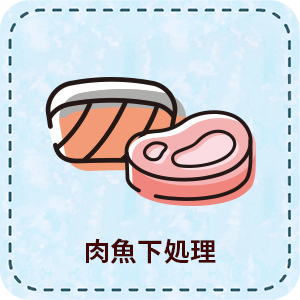 【パート】肉魚下処理