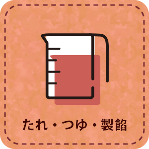 【パート】たれつゆ・製餡