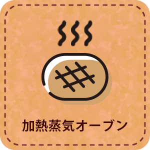 【パート】加熱オーブン