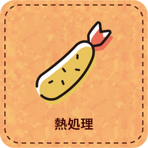 【パート】加熱工程