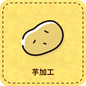 【パート】芋加工